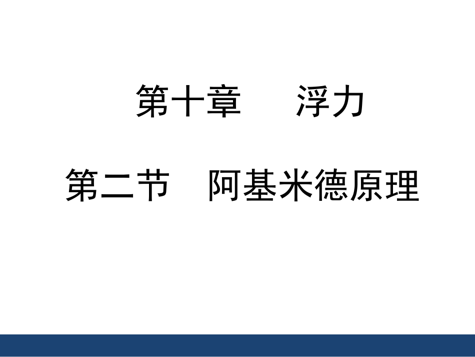 《阿基米德原理》精品课件_第1页