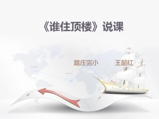 《谁住顶楼》说课课件