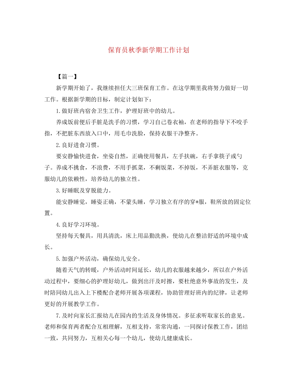 保育员秋季新学期工作计划_第1页