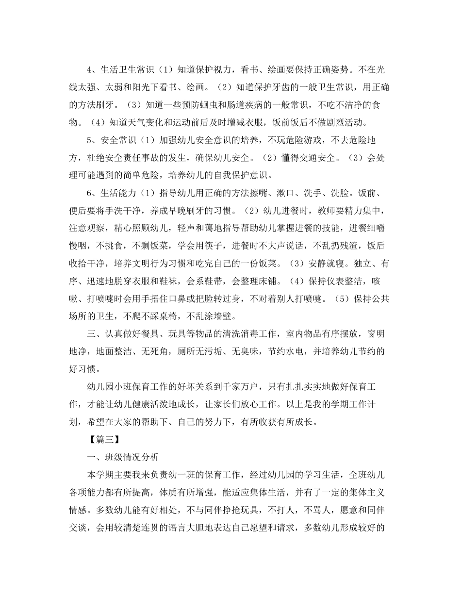 保育员秋季新学期工作计划_第3页