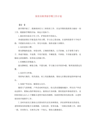 保育员秋季新学期工作计划