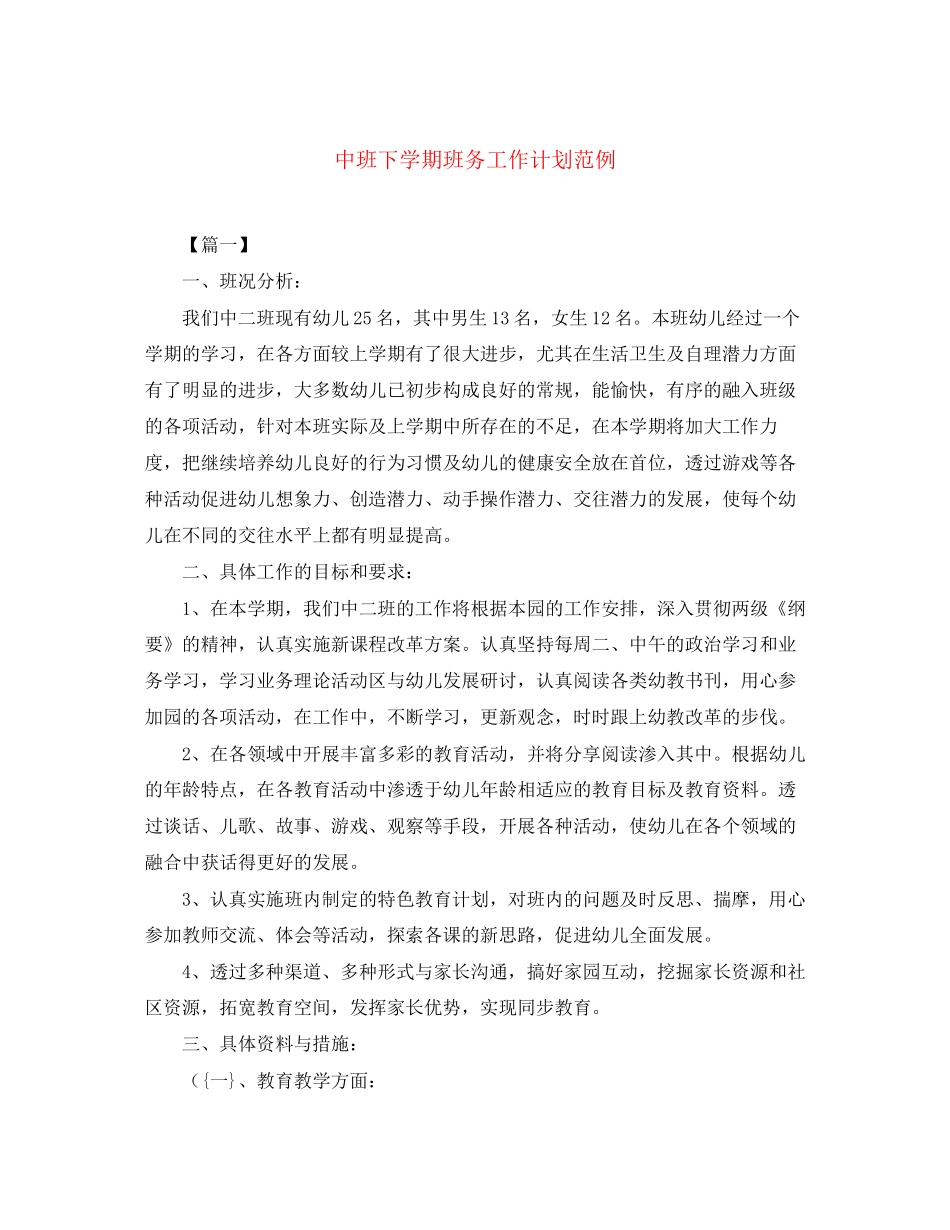 中班下学期班务工作计划范例_第1页