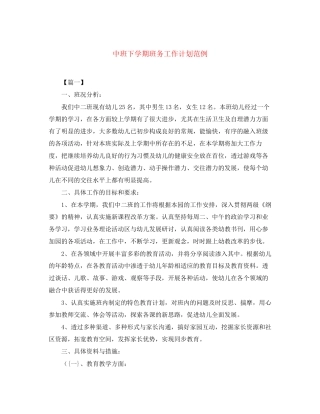 中班下学期班务工作计划范例