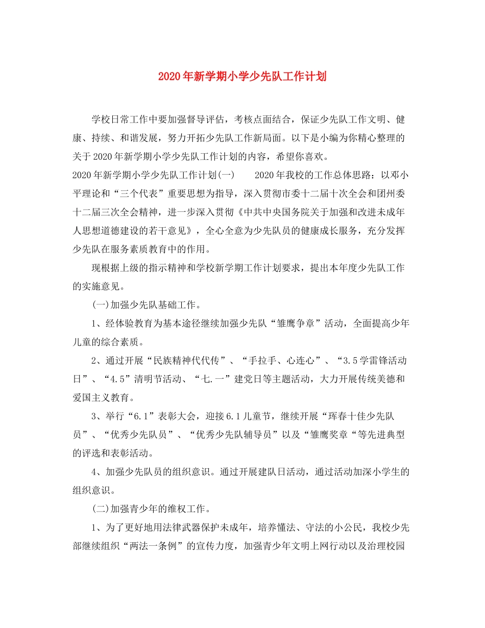 2020年新学期小学少先队工作计划_第1页