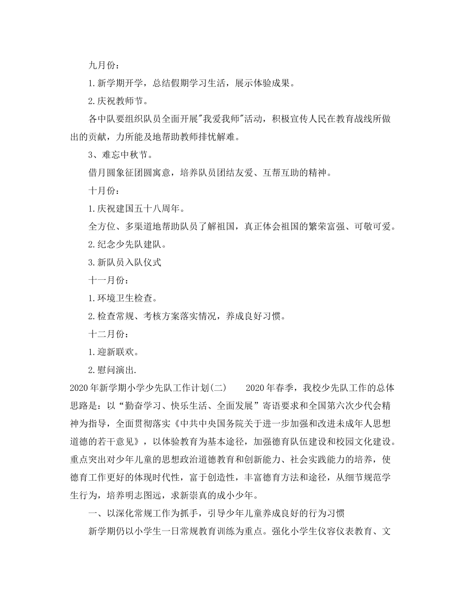2020年新学期小学少先队工作计划_第3页