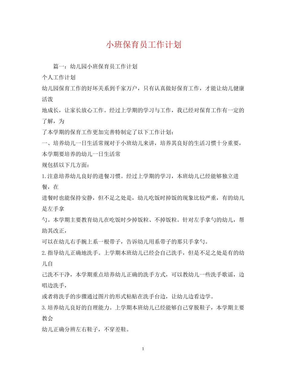 小班保育员工作计划2)_第1页