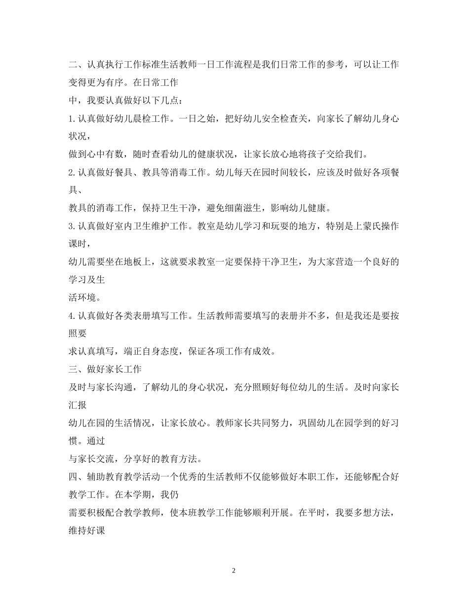 小班保育员工作计划2)_第2页