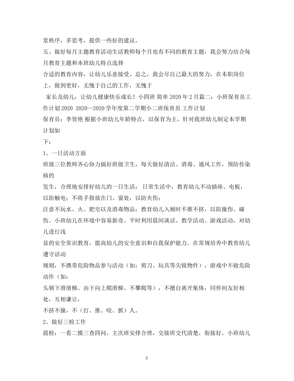 小班保育员工作计划2)_第3页