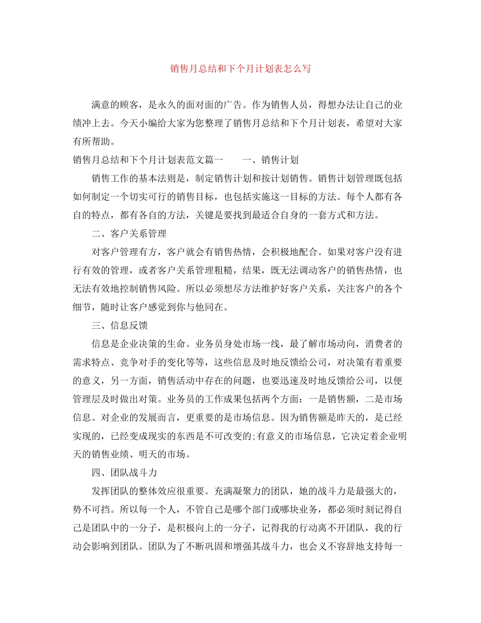 销售月总结和下个月计划表怎么写_第1页
