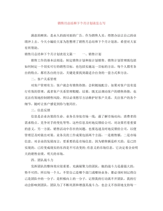 销售月总结和下个月计划表怎么写