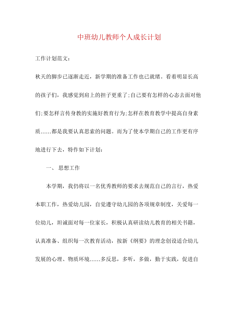 中班幼儿教师个人成长计划_第1页