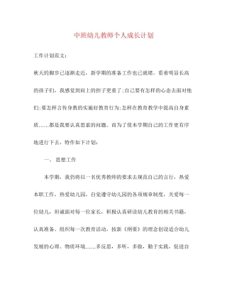 中班幼儿教师个人成长计划