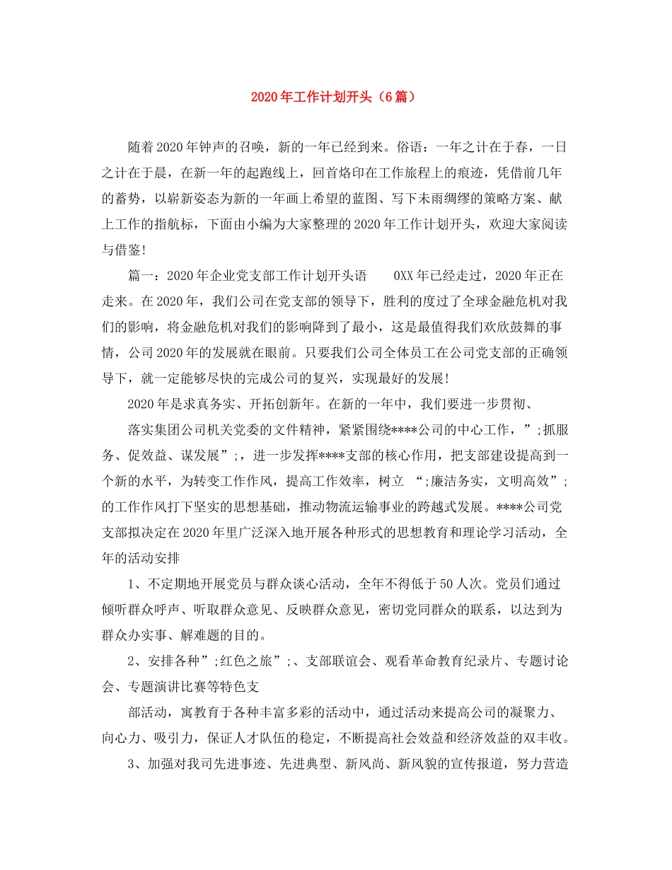 2020年工作计划开头（6篇）_第1页