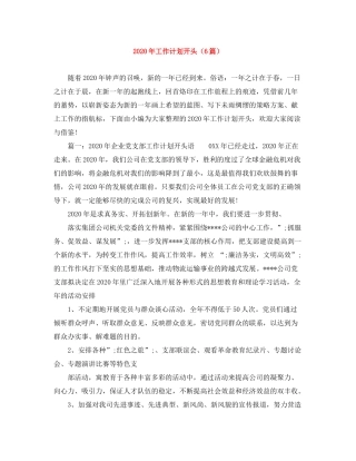 2020年工作计划开头（6篇）
