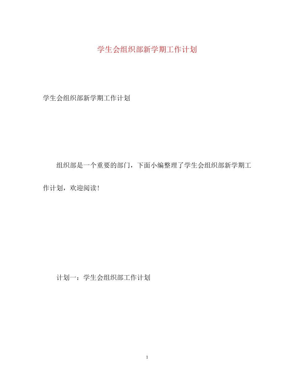 学生会组织部新学期工作计划2)_第1页