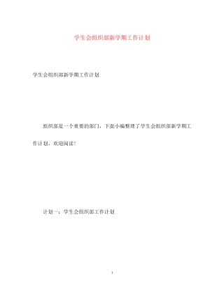 学生会组织部新学期工作计划2)