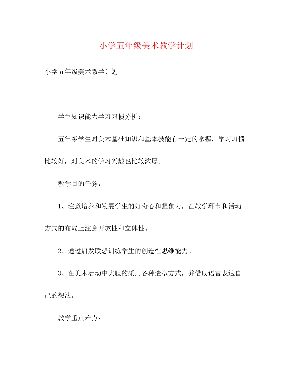 小学五年级美术教学计划_第1页