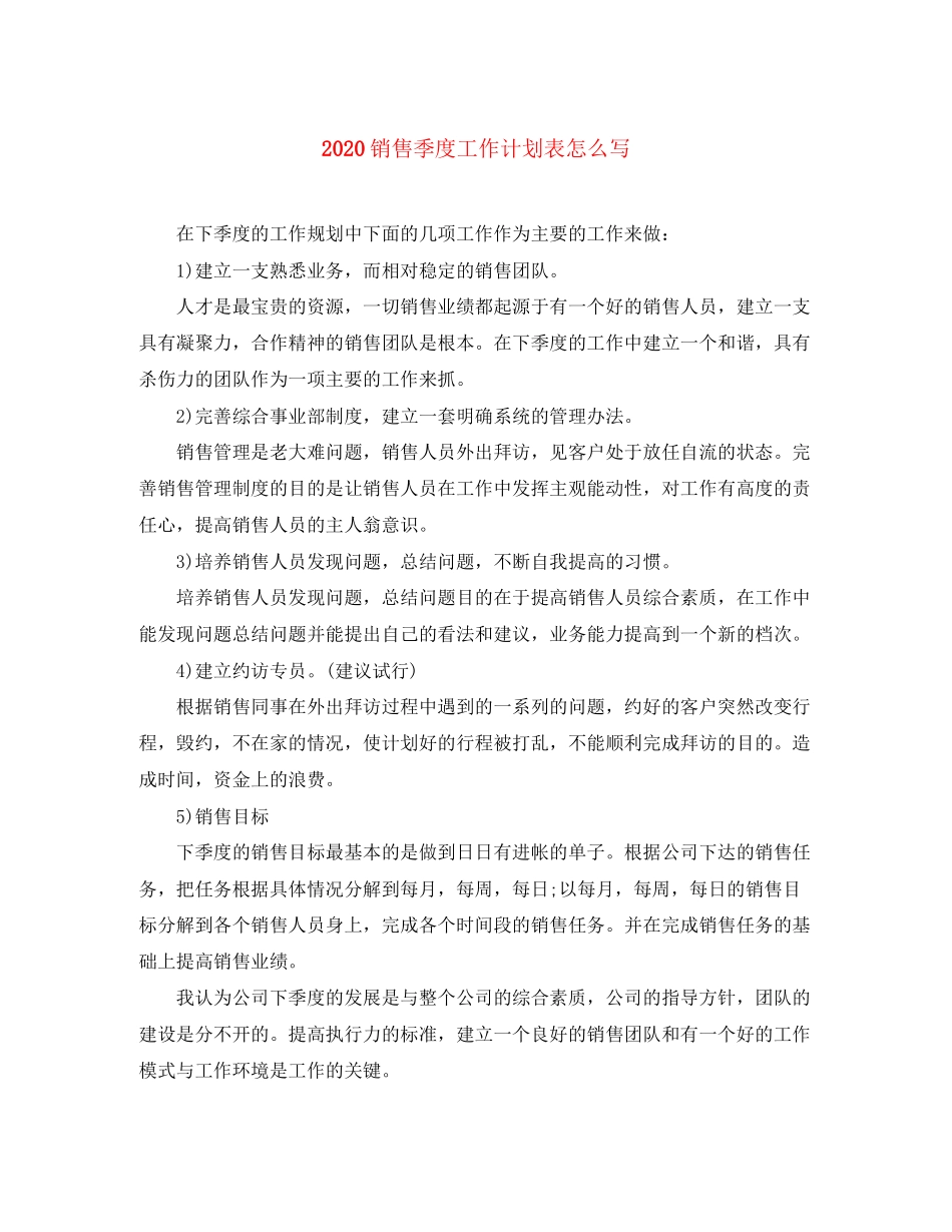 销售季度工作计划表怎么写_第1页