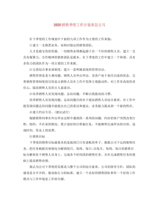 销售季度工作计划表怎么写