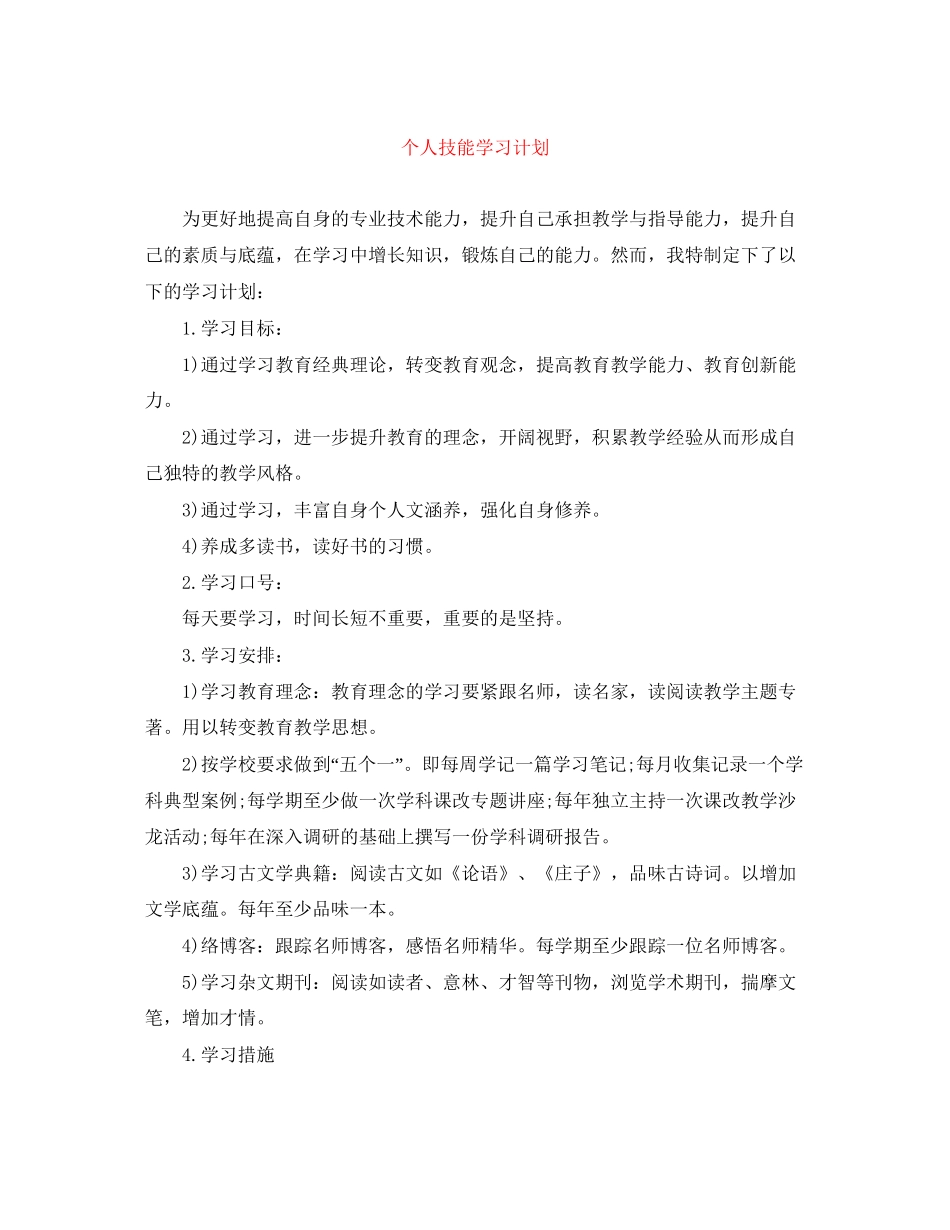 个人技能学习计划_第1页