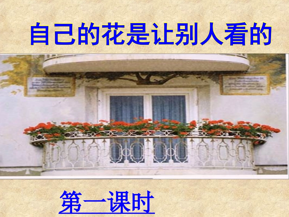 《自己的花是让别人看的》课件_第1页