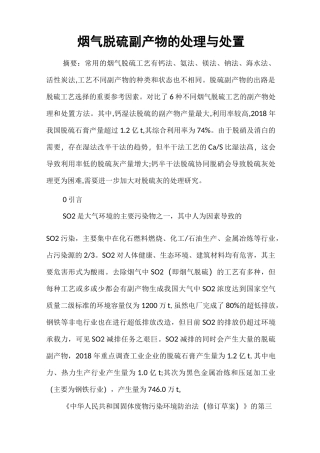 烟气脱硫副产物的处理与处置