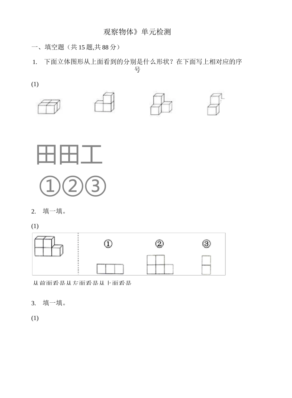 四年级数学下册《观察物体》单元检测_第1页