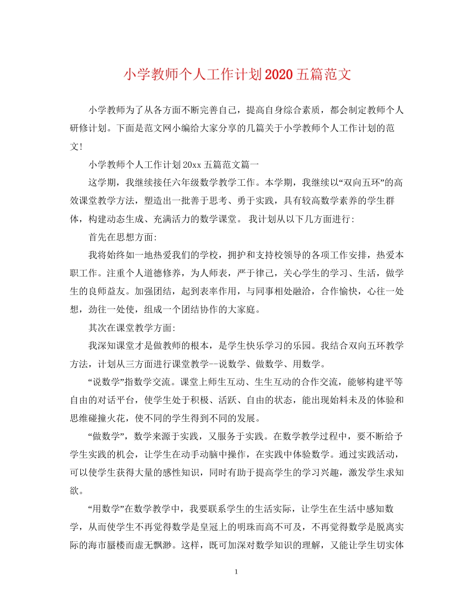 小学教师个人工作计划五篇范文_第1页