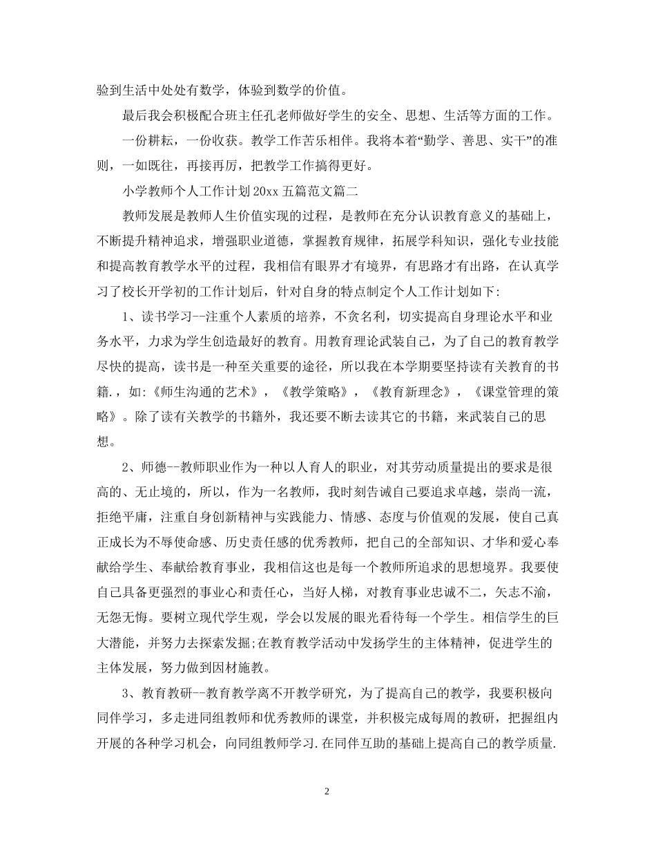 小学教师个人工作计划五篇范文_第2页