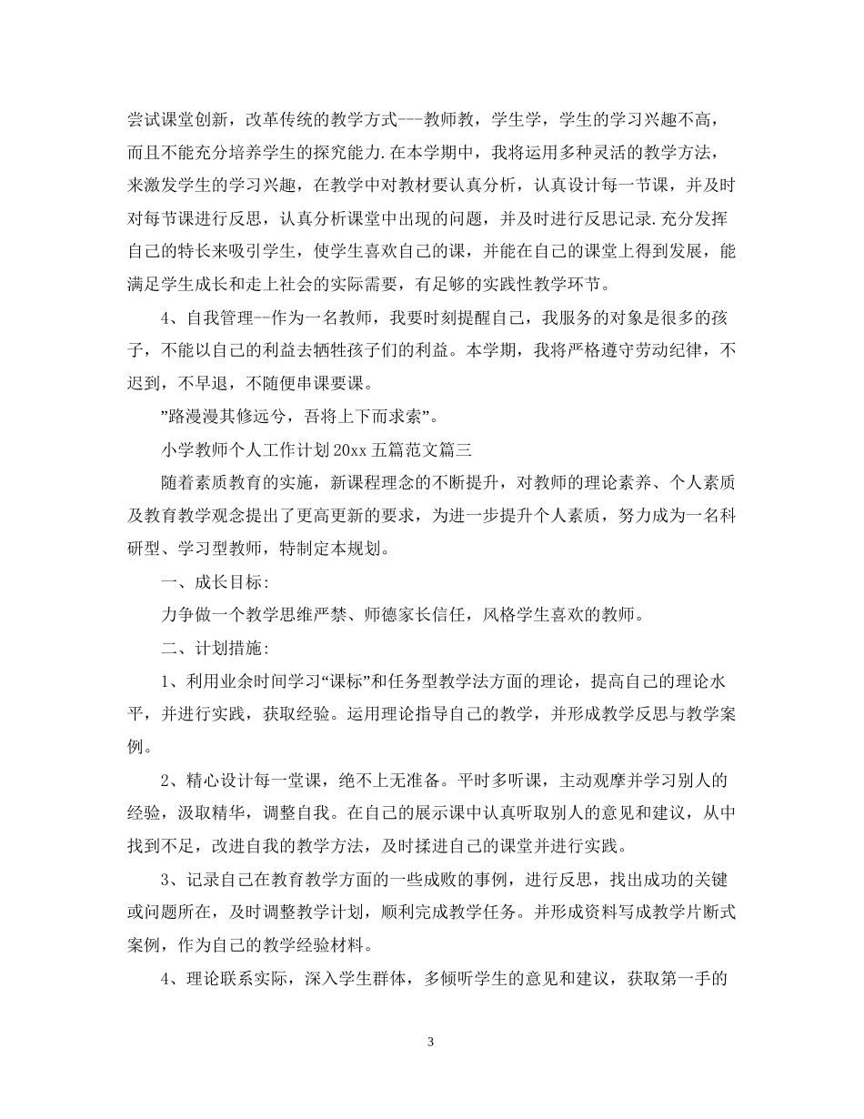 小学教师个人工作计划五篇范文_第3页