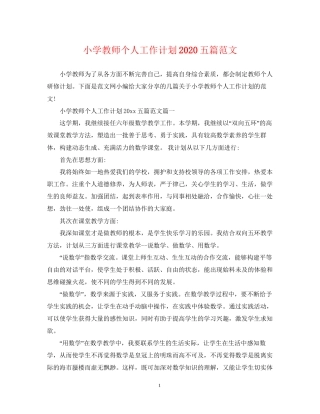 小学教师个人工作计划五篇范文