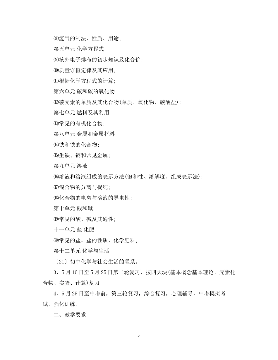 初三化学阶段复习计划_第3页