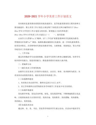 学年小学美育工作计划范文