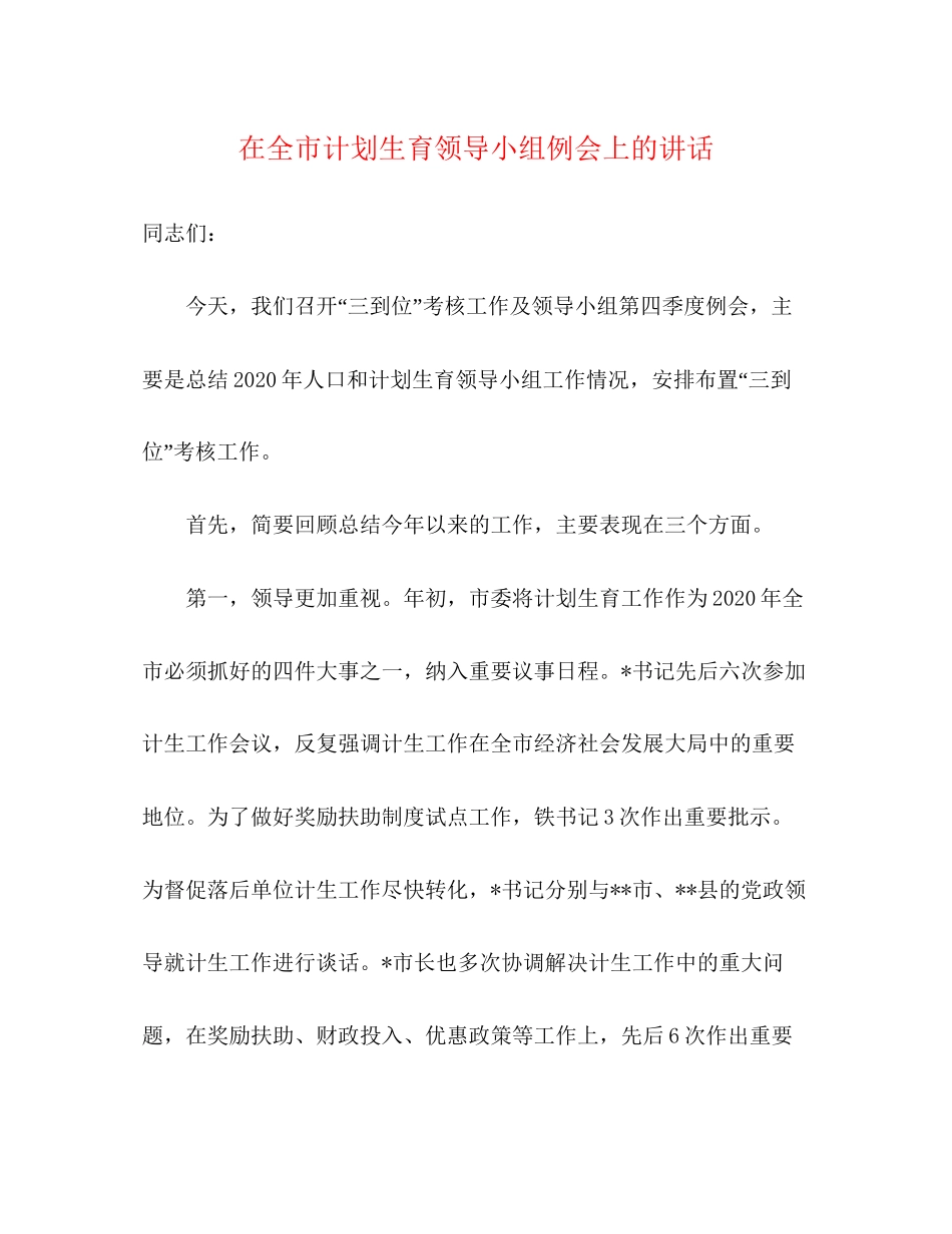 在全市计划生育领导小组例会上的讲话2_第1页