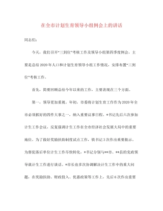 在全市计划生育领导小组例会上的讲话2