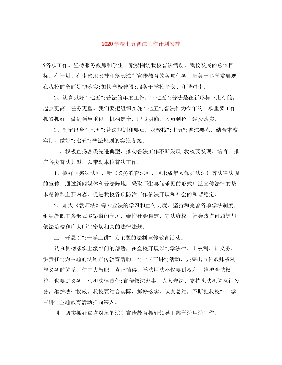 学校七五普法工作计划安排_第1页