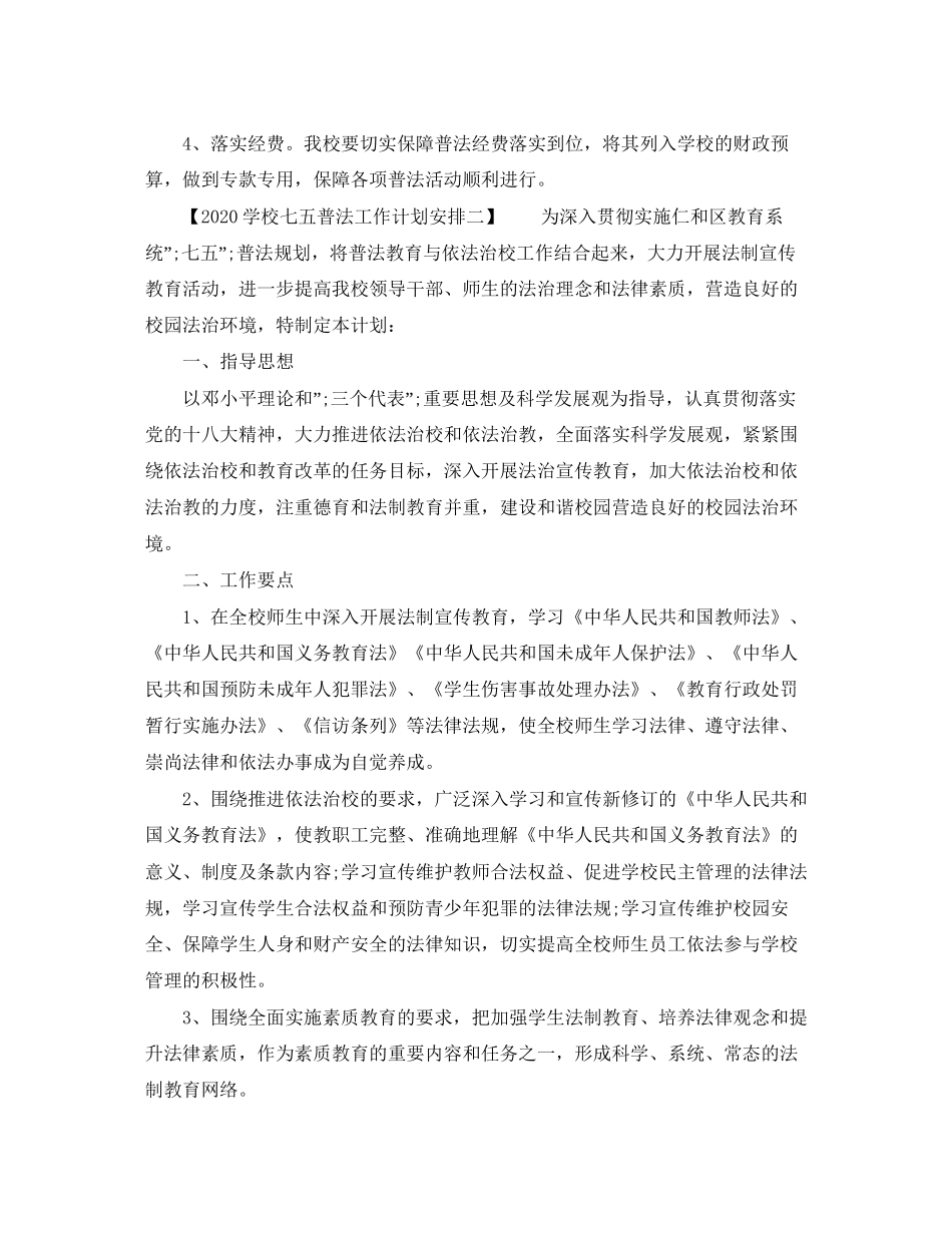 学校七五普法工作计划安排_第3页