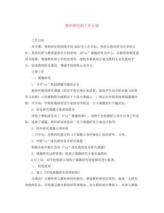 教科研室的工作计划