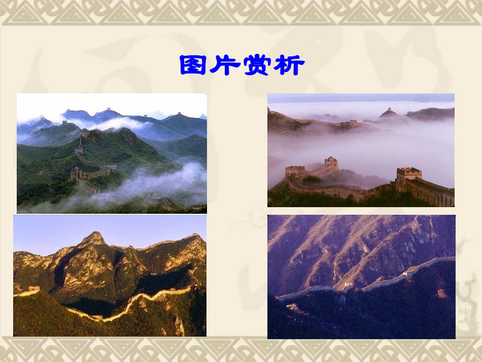 《长城》课件 (3)_第2页