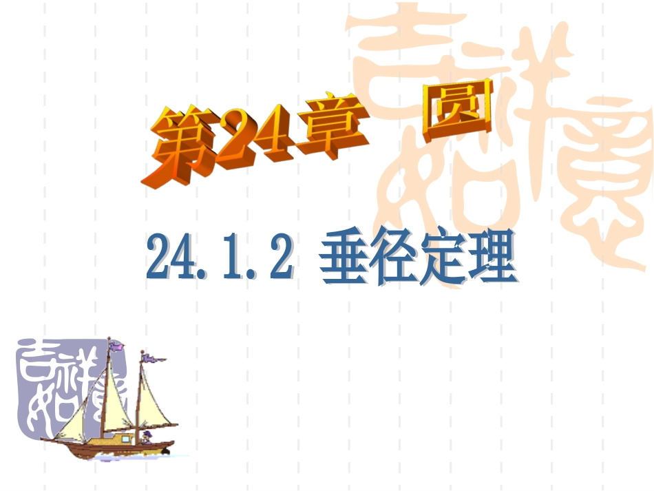 2412垂径定理_第1页