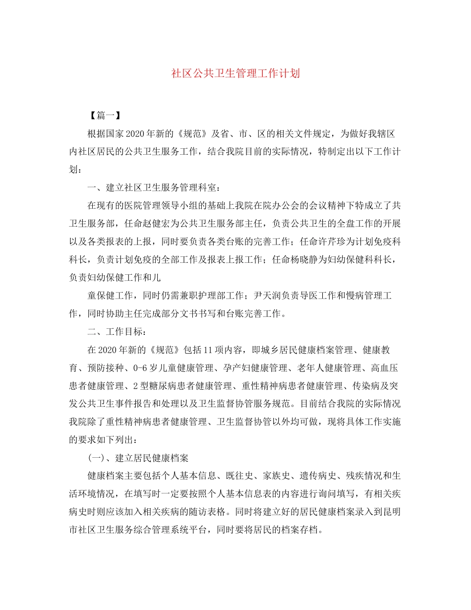 社区公共卫生管理工作计划_第1页