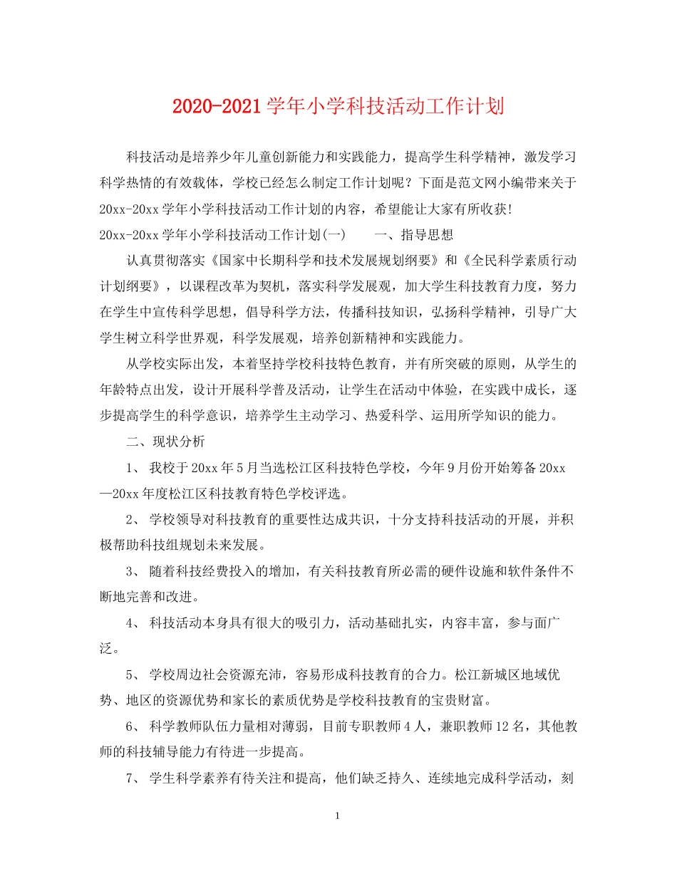 学年小学科技活动工作计划_第1页