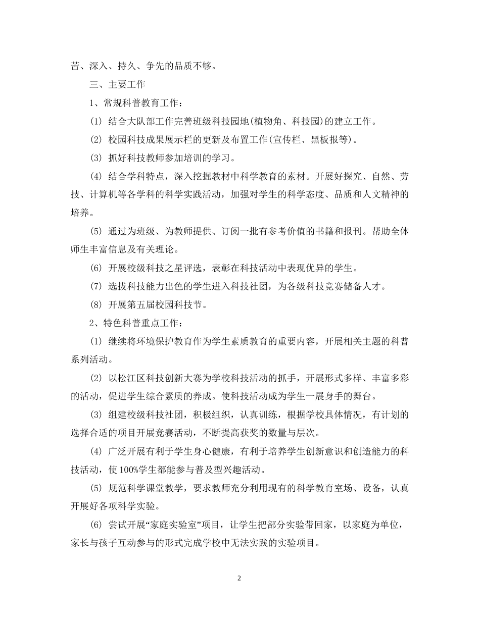 学年小学科技活动工作计划_第2页