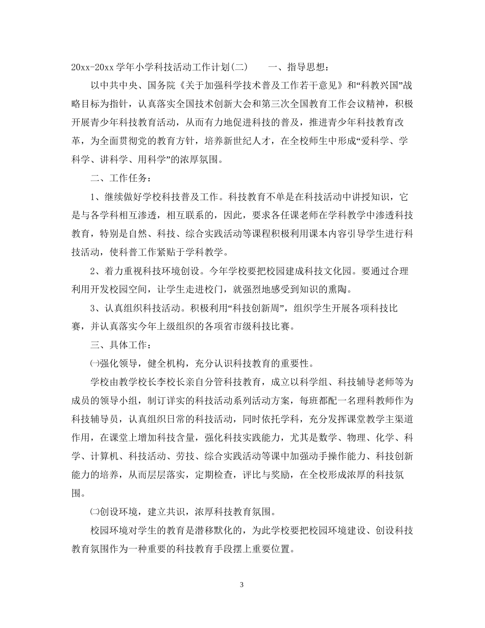 学年小学科技活动工作计划_第3页