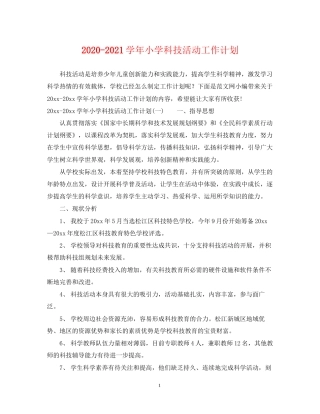 学年小学科技活动工作计划