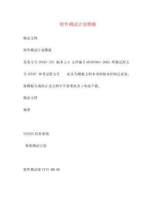 软件测试计划模板