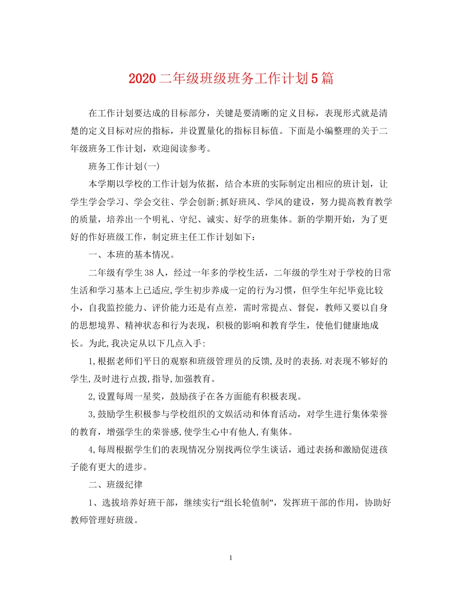 二年级班级班务工作计划5篇_第1页