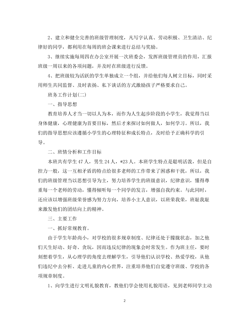 二年级班级班务工作计划5篇_第2页
