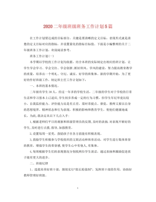 二年级班级班务工作计划5篇