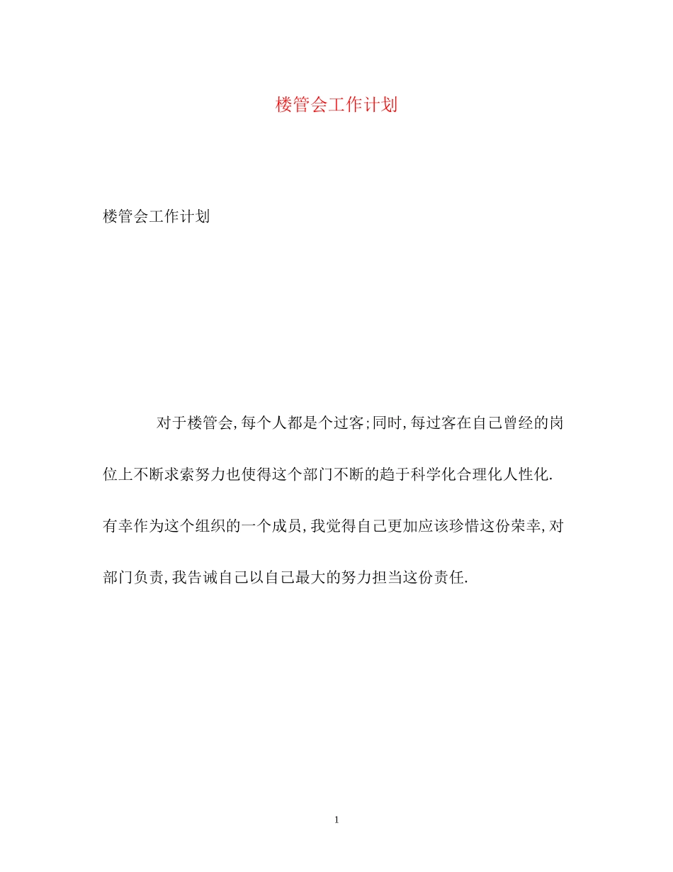 楼管会工作计划_第1页